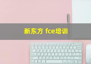 新东方 fce培训